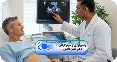 سونوگرافی‌های عمومی در قزوین | تشخیص دقیق بیماری‌ها با تجهیزات پیشرفته
