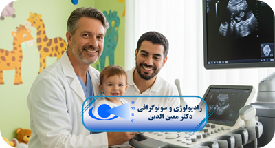 سونوگرافی کودکان در قزوین | تشخیص دقیق بیماری‌های کودکان با تجهیزات پیشرفته