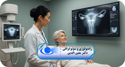 هیستروسالپنگوگرافی در قزوین | بررسی علت ناباروری زنان با عکس رنگی رحم